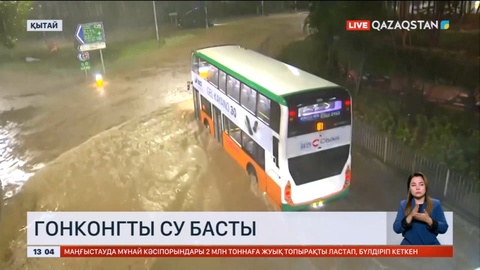 Гонконгты су басты