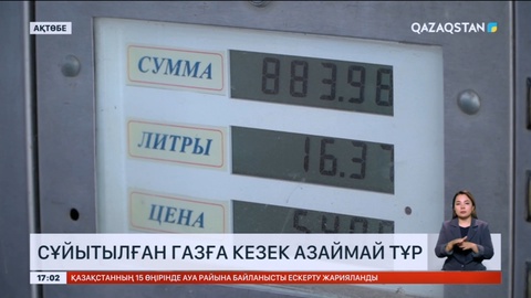 Ақтөбеліктер көліктеріне құятын газ таппай жүр