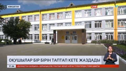 Көкшетаудағы мектепте оқушылар тапталып қала жаздады
