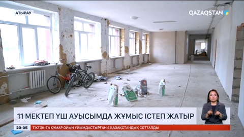 Атырауда 11 мектептің оқушылары үш ауысыммен оқуға мәжбүр
