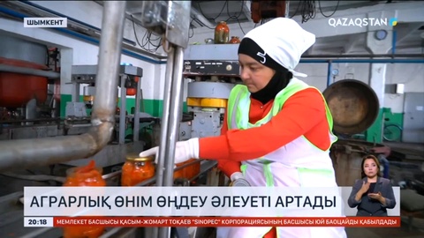 Елімізде аграрлық өнім өңдеу әлеуеті артады