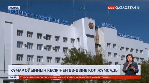 Ақтөбелік тұрғын құмар ойынның кесірінен өз-өзіне қол жұмсады