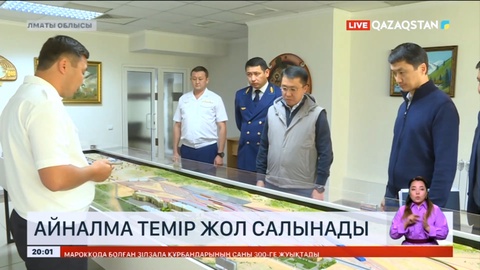 Алматыда айналма темір жол желісі салынады