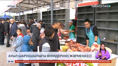 Астанада ауыл шаруашылығы өнімдерінің жәрмеңкесі өтіп жатыр