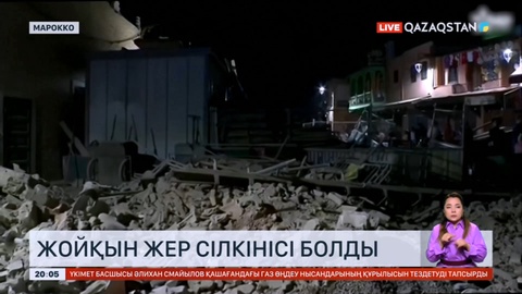 Мароккодағы зілзаладан қаза тапқандар арасында қазақстандықтар жоқ – СІМ