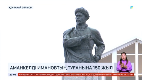 Аманкелді Имановтың туғанына – 150 жыл