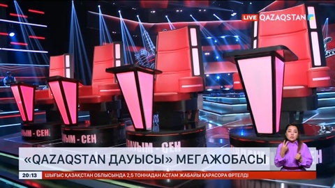 Бүгін «Qazaqstan дауысы» мегажобасының екінші маусымы басталады