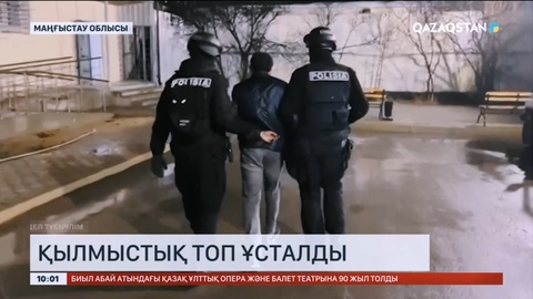 Маңғыстауда қылмыстық топ ұсталды