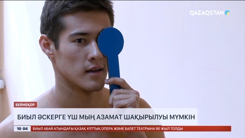 Биыл әскерге үш мың азамат шақырылады