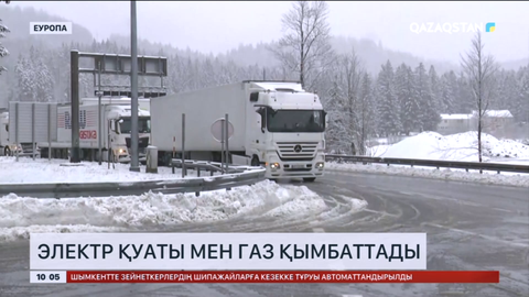 Еуропада электр қуаты мен газ қымбаттады