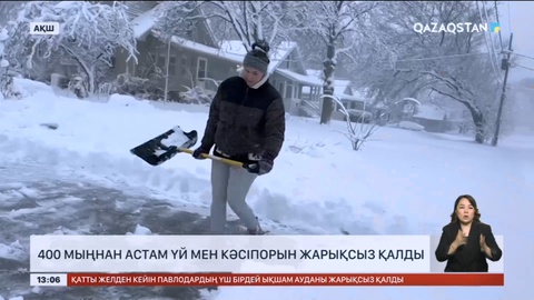 АҚШ-та 400 мыңнан астам үй мен кәсіпорын жарықсыз қалды