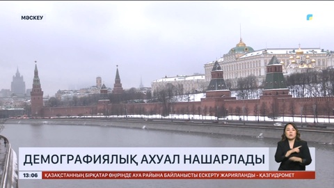 Ресейде демографиялық ахуал нашарлады