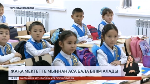 Түркістан облысындағы жаңадан салынған мектепте мыңнан аса бала білім алады