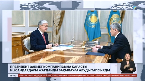 Президент «Qarmet» компаниясына қарасты нысандардағы жағдайды бақылауға алуды тапсырды