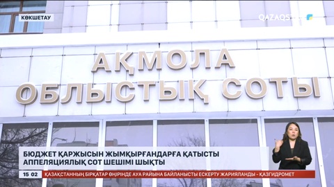 Көкшетауда бюджет қаржысын жымқырғандарға қатысты аппеляциялық сот шешімі шықты