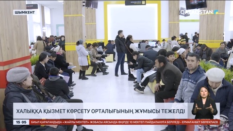Шымкентте халыққа қызмет көрсету орталығының жұмысы тежелді