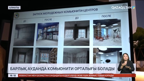 Алматының барлық ауданында комьюнити орталығы болады