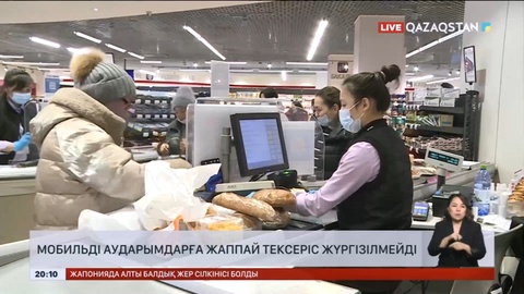 Мобильді аударымдарға жаппай тексеріс жүргізілмейді