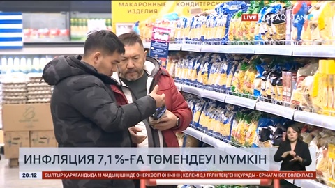 Елімізде инфляция 7,1%-ға төмендеуі мүмкін