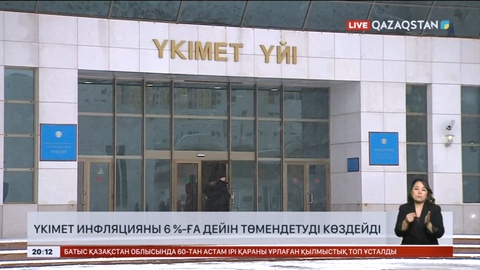 Үкімет инфляцияны 6 %-ға дейін төмендетуді көздейді
