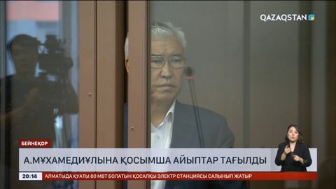 Экс-министр Арыстанбек Мұхамедиұлына жаңа эпизодтар бойынша қосымша айып тағылды