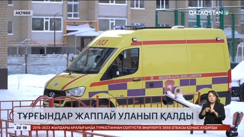 Ақтөбеде көпқабатты үйдің тұрғындары жаппай уланып қалды