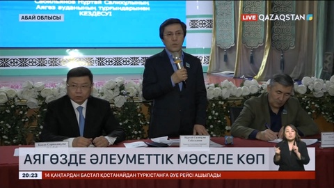 Аягөзде әлеуметтік мәселе көп