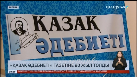 Биыл «Қазақ әдебиеті» газетіне 90 жыл