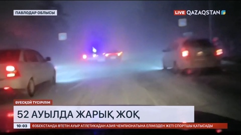 Павлодар облысында 52 ауылда жарық жоқ