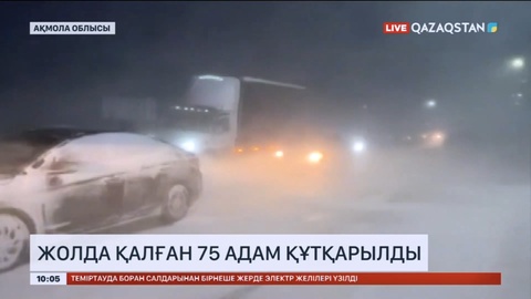 Ақмола облысында жолда қалған 75 адам құтқарылды