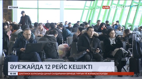 Астана әуежайында 12 рейс кешікті