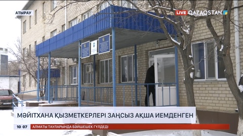 Атырауда мәйітхана қызметкерлері заңсыз ақша иемденген