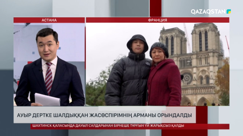 Ауыр дертке шалдыққан жасөспірімнің арманы орындалды