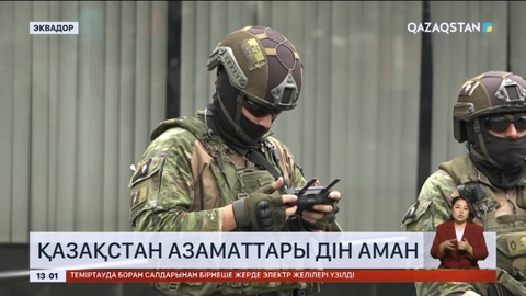 Эквадордағы қақтығыс: Қазақстан азаматтары дін аман