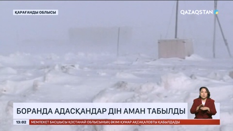Қарағанды облысында боранда адасқандар дін аман табылды