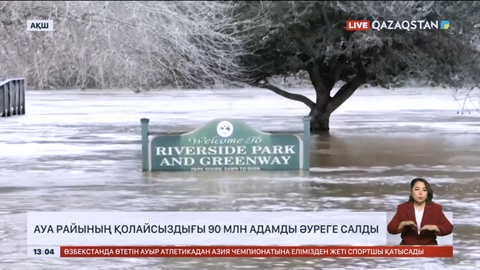 АҚШ-та ауа райының қолайсыздығы 90 млн адамды әуреге салды