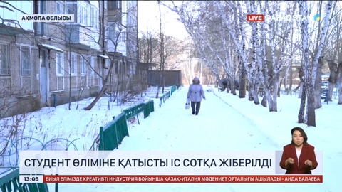 Ақмола облысында жұмбақ жағдайда көз жұмған студенттің өліміне қатысты іс сотқа жіберілді