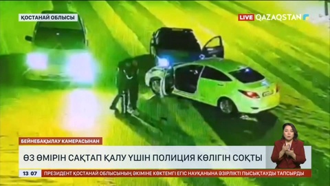 Қостанай облысында такси жүргізушісі өз өмірін сақтап қалу үшін полиция көлігін соқты