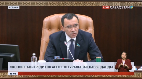 Экспорттық-кредиттік агенттік туралы заң қабылданды
