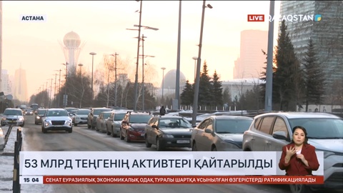 Мемлекетке 53 млрд теңгенің активтері қайтарылды