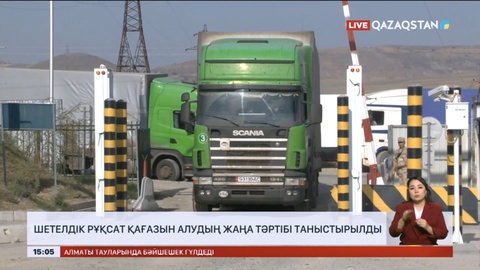Тасымалдаушылар үшін шетелдік рұқсат қағазын алудың жаңа тәртібі таныстырылды