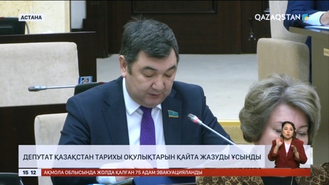 Депутат Қазақстан тарихы оқулықтарын қайта жазуды ұсынды