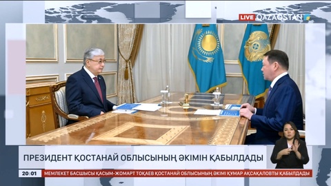Президент Қостанай облысының әкімін қабылдады