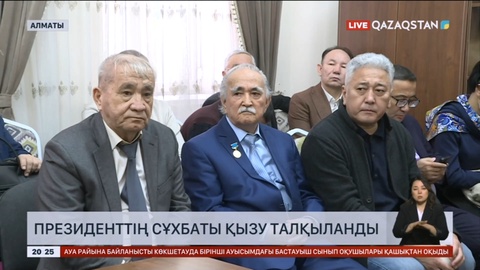 Президенттің сұхбаты қызу талқыланды