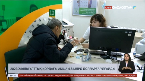 2023 жылы Ұлттық қордағы ақша 4,8 млрд долларға ұлғайған