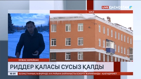 Риддер қаласы сусыз қалды