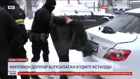 БҚО-да миллион доллар бопсалаған күдікті ұсталды