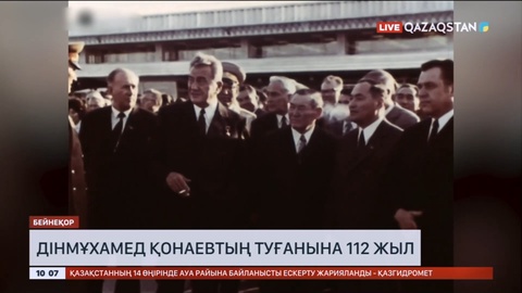 Дінмұхамед Қонаевтың туғанына 112 жыл