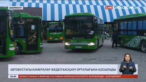Шымкентте автобустағы камералар жедел басқару орталығына қосылады