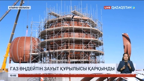 Атырау облысында газ өңдейтін зауыттың құрылысы жүріп жатыр